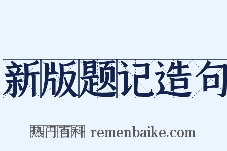 新版题记造句是什么意思的图片